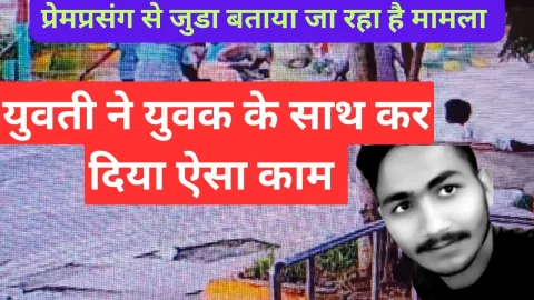 Video News – अभी तक ना सुना ना देखा युवती ने युवक के साथ कर दिया झुंझुनू जिले में ऐसा काम