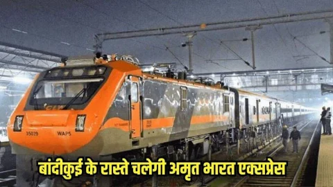 खुशखबरी : बांदीकुई के रास्ते चलेगी अमृत भारत एक्सप्रेस ट्रेन, यहां देखिए रूट और टाइमिंग