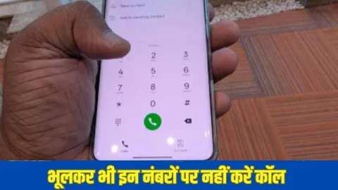 सरकार ने जारी की बड़ी चेतावनी! भूलकर भी इन नंबरों पर ना करें कॉल, वरना हो जाएंगे फ्रॉड के शिकार