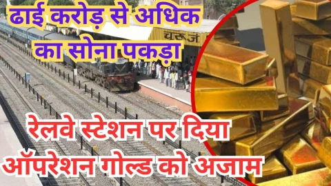 Video News – रेलवे स्टेशन पर ऑपरेशन गोल्ड : ढाई करोड़ रूपये से अधिक का सोना पकड़ा
