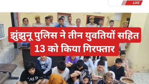 Video News – झुंझुनू पुलिस ने तीन युवतियों सहित 13 को किया गिरफ्तार