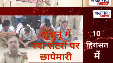 Jhunjhunu Video News: झुंझुनू में मसाज की आड़ में चल रही थी संदिग्ध गतिविधियां