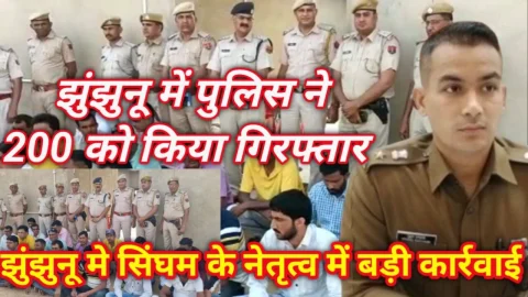 Video News – झुंझुनू में सिंघम की टीम ने एक ही समय में एक साथ 200 से अधिक को किया गिरफ्तार