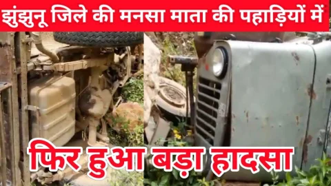 Video News – झुंझुनू जिले के मनसा माता की पहाड़ियों में फिर बड़ा हादसा होने को लेकर मिल रही है खबर