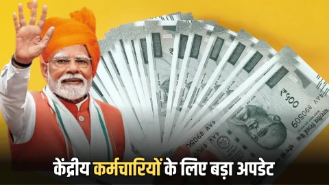8th pay commission : केंद्रीय कर्मचारियों के लिए बड़ी खबर, 8वें वेतन आयोग को लेकर आज आया ये नया अपडेट
