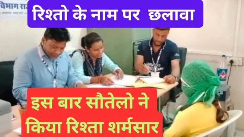 Video News – रिश्तों के नाम पर छलावा करने के जुडी मिल रही है बड़ी खबर