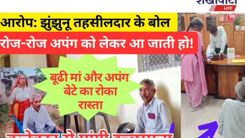 Video News: झुंझुनूं: विकलांग बेटे और बीमार मां का रोका रास्ता,तहसीलदार की बेरुखी: कलेक्टर से मांगी इच्छा मृत्यु