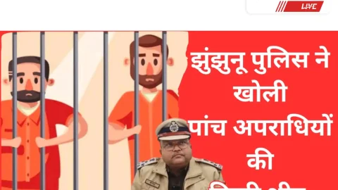 Video News – झुंझुनू पुलिस ने खोली 5 अपराधियों की नई हिस्ट्रीशीट