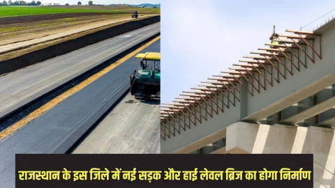 राजस्थान के इस जिले में बनेगा नया रोड और हाई लेवल ब्रिज, इन गांवों के जमीन के कीमतों में होगी उछाल, जल्द शुरू होगा काम