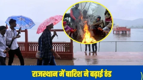 Rajasthan Weather News: राजस्थान में बारिश ने बढ़ाई ठंड, इन जिलों में गिरा तापमान, जानिए अपने जिले का हाल