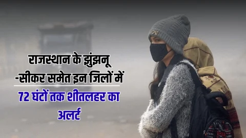 Rajasthan Weather Update : राजस्थान के झुंझनू -सीकर समेत इन जिलों में 72 घंटों तक शीतलहर का अलर्ट, जयपुर में बदलवाई, देखें इस बार बारिश का पूर्वानुमान