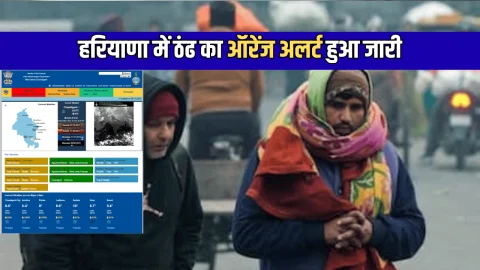 Haryana Weather Update : हरियाणा में अब पड़ेगी हाड़ कंपा देने वाली ठंढ, कल से ओर अधिक गिरेगा पारा, आज इन जिलों में ऑरेंज अलर्ट हुआ जारी