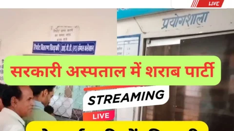 Video News churu – सरकारी अस्पताल में शराब पार्टी ! दो कर्मचारियों की छुट्टी