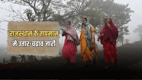 Rajasthan Weather Update : राजस्थान के तापमान में उतार-चढ़ाव जारी, शेखावाटी के जिले फिर हुए गर्म, जानें अगले 7 दिनों का मौसम पूर्वानुमान