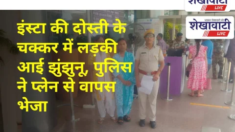 Jhunjhunu Video News: झुंझुनू: सोशल मीडिया की दोस्ती चक्कर में नवलगढ़ आ पहुंची लड़की