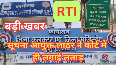 Video News – सूचना आयुक्त एम एल लाठर ने लगाई झुंझुनू कलेक्ट्रेट से जुड़े आरटीआई के मामले में लताड़