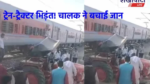 Viral Video News: ट्रेन-ट्रैक्टर भिड़ंत! चालक ने बचाई जान