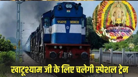 बड़ी खुशखबरी: रेलवे खाटूश्याम के श्रद्धालुओं के लिए चलाएगा स्पेशल ट्रेन, यहां देखें रूट और टाइमिंग