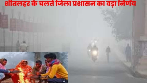 सर्दी के सितम के बीच कलेक्टर का आदेश: बच्चों को 10 जनवरी तक अवकाश