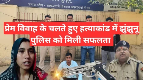 Video News – प्रेम विवाह के चलते हुए हत्याकांड में झुंझुनू पुलिस को मिली सफलता