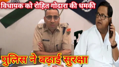 Video News – विधायक को गैंगस्टर की धमकी के बाद बढ़ी पुलिस सुरक्षा