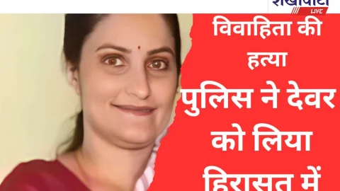 Video News: विवाहिता की गला रेतकर हत्या, देवर हिरासत में