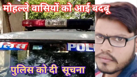 Video News – मोहल्ले वासियों को बदबू आने पर हुआ शक, दी पुलिस को सूचना
