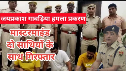 Video News – गावडिया पर जानलेवा हमले का मास्टरमाइंड दो साथियो सहित गिरफ्तार