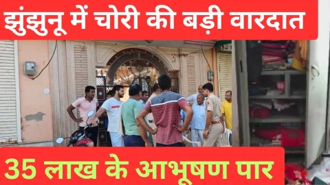 Video News – झुंझुनू में घर को निशाना बना चोरों ने 35 लाख के आभूषण किये पार