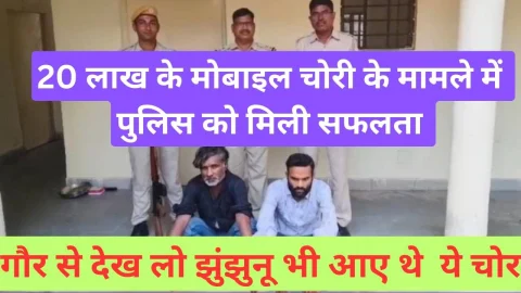 Video News – 20 लाख रु के मोबाइल चोरी के मामले में मिली बड़ी सफलता, गौर से देखो झुंझुनू भी आए थे ये चोर
