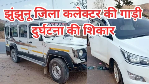 Video News – झुंझुनू जिला कलक्टर की गाडी दुर्घटनाग्रस्त