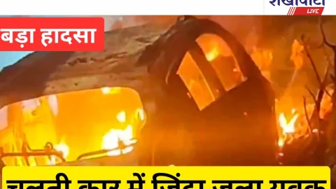 Video News: चलती कार में आग, युवक जिंदा जला; हाईवे पर हड़कंप