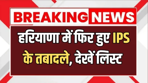 Haryana IPS Transfer : देर रात बदला सिरसा जिले का SP, हरियाणा में फिर हुए IPS के तबादले