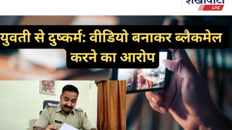 Video News: युवती ने करवाया मामला दर्ज, माँ के ननिहाल था युवक का आना-जाना
