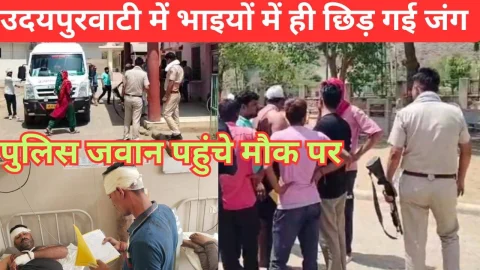 Video News – उदयपुरवाटी में भाइयों में ही जंग छिड़ने को लेकर मिल रही बड़ी खबर, पुलिस जवान पहुंचे मौके पर