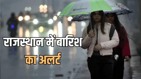 राजस्‍थान में शीतलहर के साथ अब भारी बारिश का अलर्ट, पारा लुढ़का; जानें आने वाले दिन में कैसा रहेगा मौसम