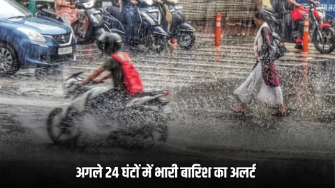 अगले 24 घंटों में भारी बारिश का अलर्ट, इन इलाकों के लिए IMD का अलर्ट जारी