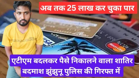 Video News – एटीएम बदल कर रूपये निकालने वाले शातिर बदमाश को झुंझुनू पुलिस ने किया गिरफ्तार