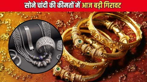 Gold Silver PriceToday: सोने और चांदी के रेटों में बड़ी गिरावट, चांदी 21000 रुपये टूटी, सोना भी हुआ सस्ता, देखें आज के ताजा रेट