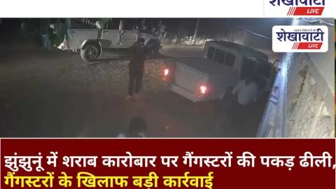 Video News: झुंझुनूं में शराब कारोबार पर गैंगस्टरों की पकड़ हुई ढीली, गैंगस्टरों के खिलाफ बड़ी कार्रवाई
