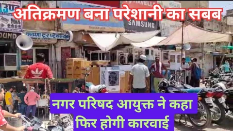 Video News – अतिक्रमण बना परेशानी का सबब, नगर परिषद आयुक्त ने कहा फिर से होगी कार्रवाई