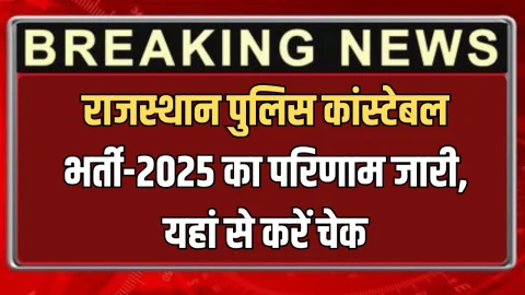 Result of Rajasthan Police Constable-2025 : राजस्थान पुलिस कांस्टेबल भर्ती-2025 का परिणाम जारी, फटाफट यहां से करें चेक