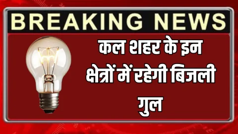 Power Cut : मंगलवार 11 नवम्बर को शहर के इन क्षेत्रों में रहेगी बिजली गुल, फटाफट चेक करें पूरी टाइमिंग