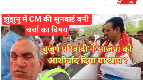 Video News – झुंझुनू में सीएम की जनसुनवाई में आये बुजुर्ग परिवादी ने भाजपा को दिया आशीर्वाद या श्राप, बना चर्चा का विषय