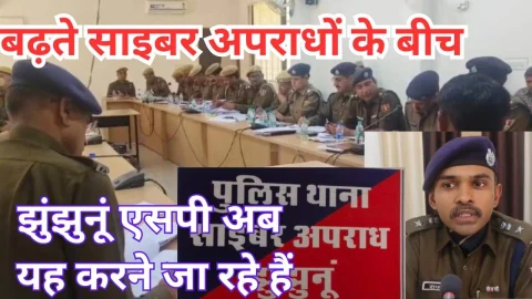 Video News – साइबर क्राइम पर क्या एक्शन लेने जा रहे हैं झुंझुनू एसपी सुनिए उन्हीं की जुबानी
