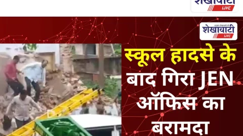Video News: स्कूल हादसे के बाद गिरा JEN ऑफिस का बरामदा