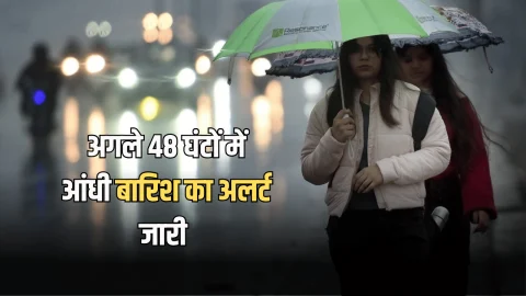 Kal Ka Mousam : कल छोटी दीवाली को कैसा रहेगा देशभर में मौसम! अगले 48 घंटों के दौरान इन राज्यों में बारिश का अलर्ट