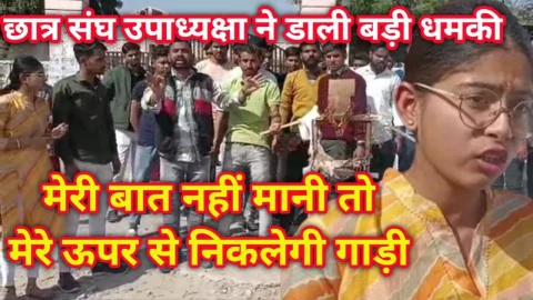 Video News – छात्रसंघ उपाध्यक्ष दिव्या ने दे डाली बड़ी धमकी : मेरी बात नहीं मानी तो मेरे ऊपर से निकलेगी गाड़ी