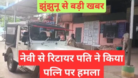 Video News – झुंझुनू से मिल रही है पति – पत्नी से जुडी बड़ी खबर