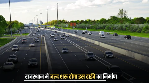 Rajasthan New Highway: राजस्थान के इस जिले को सड़क की जर्जर हालात से मिलेगा निजात, 140 करोड़ की लागत से अब सफर होगा आसान, 3 साल का इन्तजार हुआ खत्म